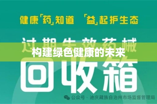 临沂构建绿色健康的未来