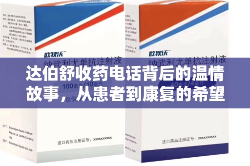 临沂达伯舒收药电话背后的温情故事，从患者到康复的希望之路