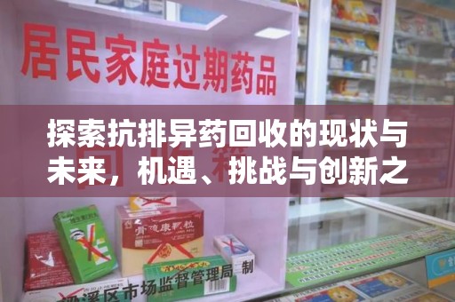 临沂探索抗排异药回收的现状与未来，机遇、挑战与创新之路