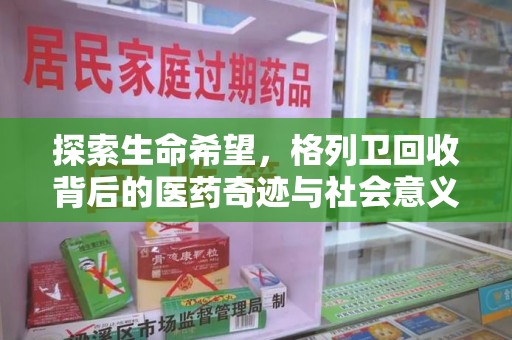 临沂探索生命希望，格列卫回收背后的医药奇迹与社会意义