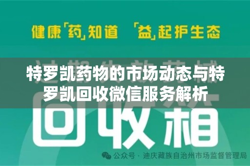 临沂特罗凯药物的市场动态与特罗凯回收微信服务解析