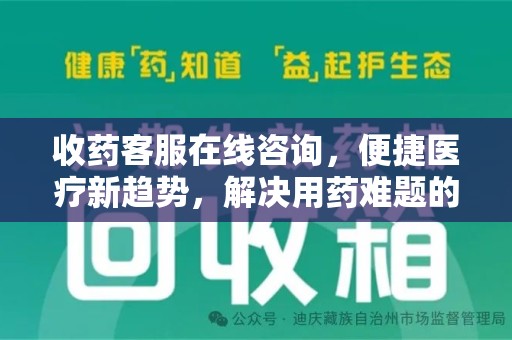 临沂收药客服在线咨询，便捷医疗新趋势，解决用药难题的高效途径