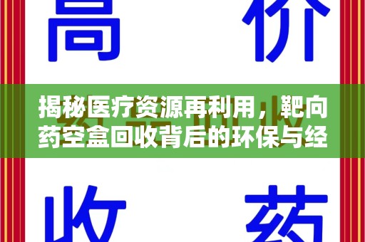 临沂揭秘医疗资源再利用，靶向药空盒回收背后的环保与经济价值