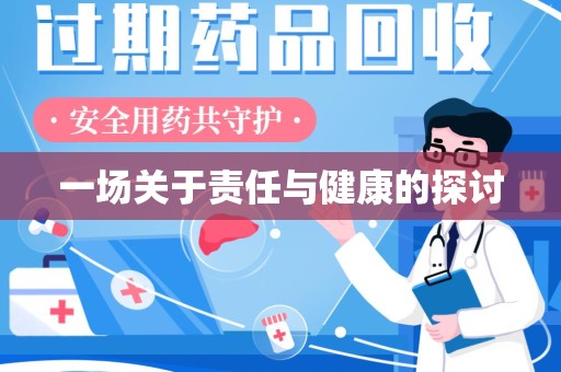 临沂一场关于责任与健康的探讨