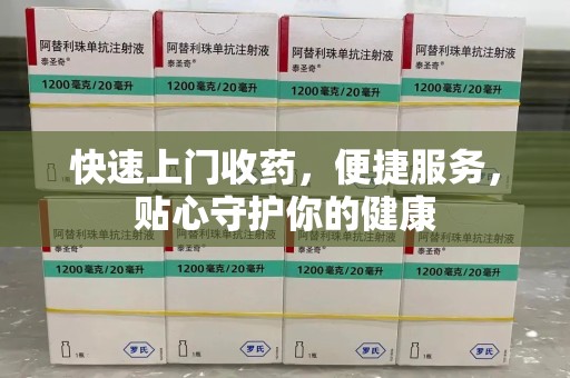 临沂快速上门收药，便捷服务，贴心守护你的健康