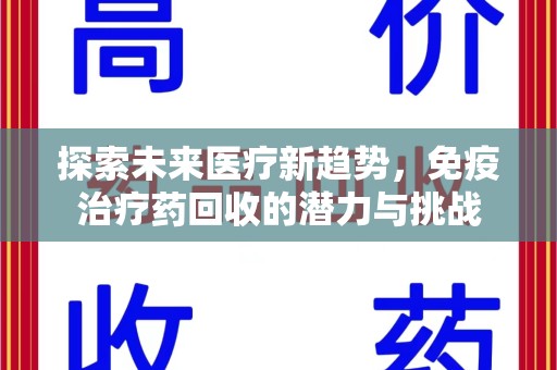 临沂探索未来医疗新趋势，免疫治疗药回收的潜力与挑战