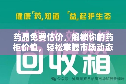 临沂药品免费估价，解锁你的药柜价值，轻松掌握市场动态