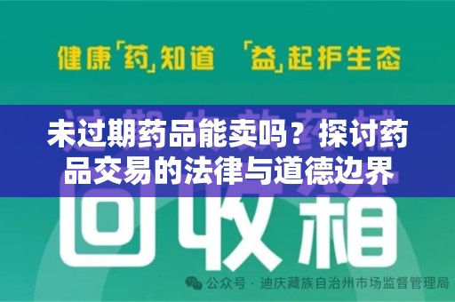临沂未过期药品能卖吗？探讨药品交易的法律与道德边界
