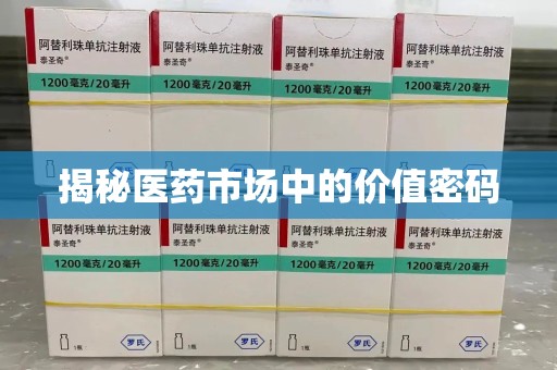 临沂揭秘医药市场中的价值密码