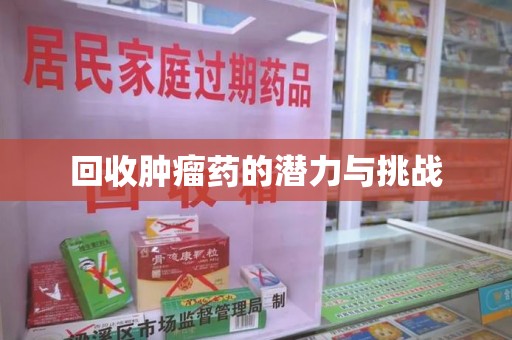 临沂回收肿瘤药的潜力与挑战