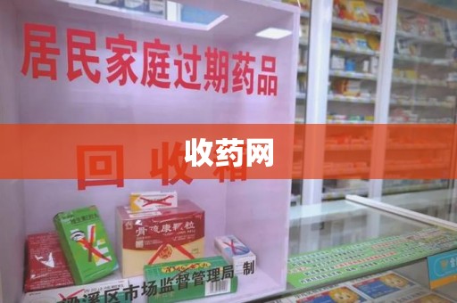 临沂收药网