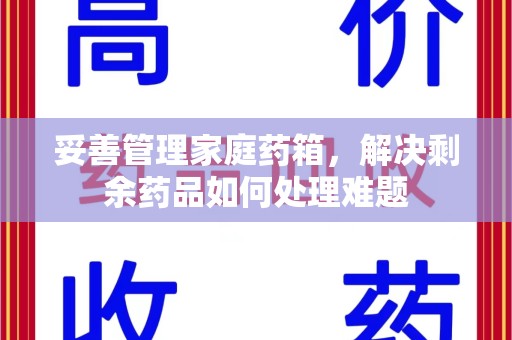 临沂妥善管理家庭药箱，解决剩余药品如何处理难题