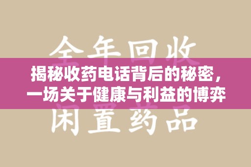 临沂揭秘收药电话背后的秘密，一场关于健康与利益的博弈