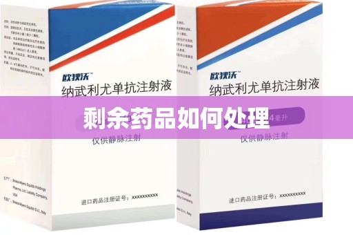 临沂剩余药品如何处理