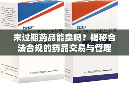 临沂未过期药品能卖吗？揭秘合法合规的药品交易与管理