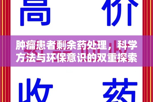 临沂肿瘤患者剩余药处理，科学方法与环保意识的双重探索