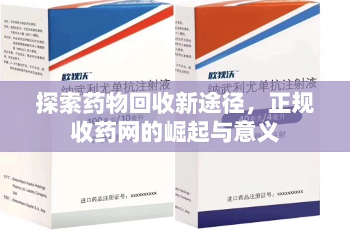 临沂探索药物回收新途径，正规收药网的崛起与意义