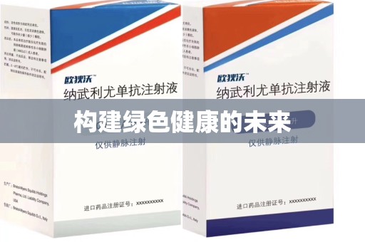 临沂构建绿色健康的未来