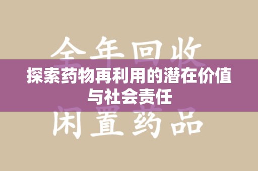 临沂探索药物再利用的潜在价值与社会责任