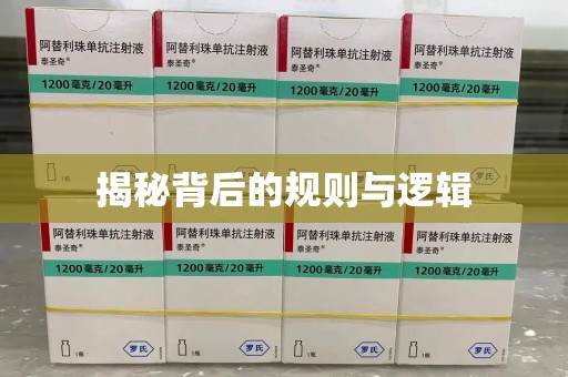 临沂揭秘背后的规则与逻辑