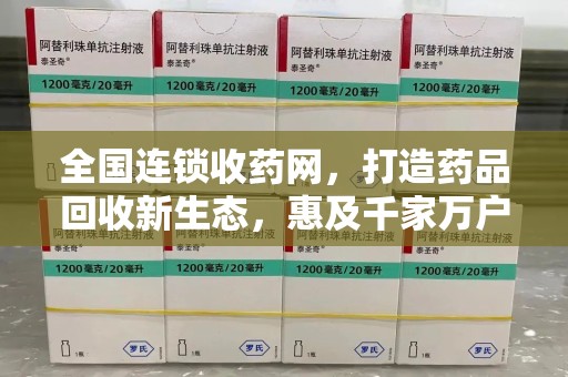 临沂全国连锁收药网，打造药品回收新生态，惠及千家万户