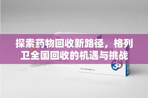 临沂探索药物回收新路径，格列卫全国回收的机遇与挑战