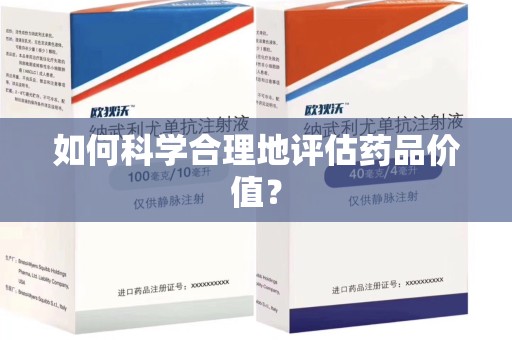临沂如何科学合理地评估药品价值？