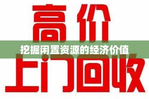 临沂挖掘闲置资源的经济价值