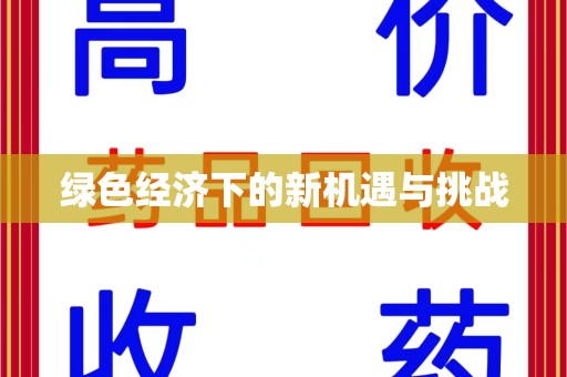 临沂绿色经济下的新机遇与挑战