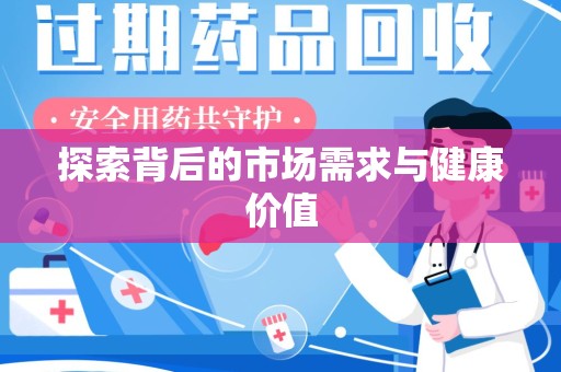 临沂探索背后的市场需求与健康价值