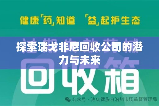 临沂探索瑞戈非尼回收公司的潜力与未来