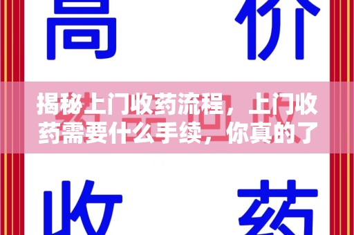 临沂揭秘上门收药流程，上门收药需要什么手续，你真的了解吗？