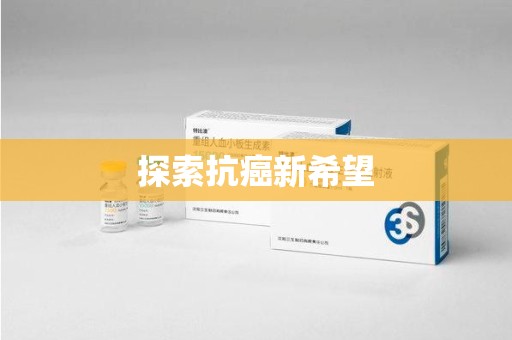 临沂探索抗癌新希望