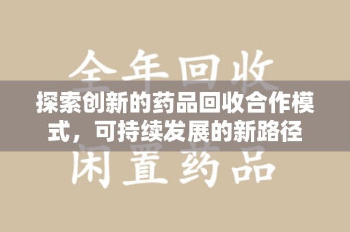 临沂探索创新的药品回收合作模式，可持续发展的新路径