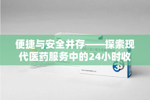 临沂便捷与安全并存——探索现代医药服务中的24小时收药电话新模式
