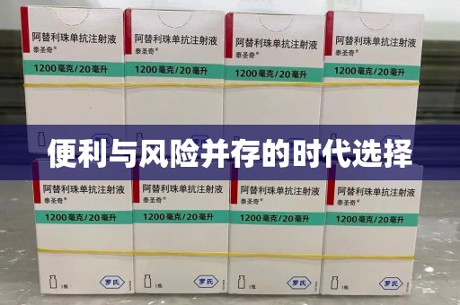 临沂便利与风险并存的时代选择