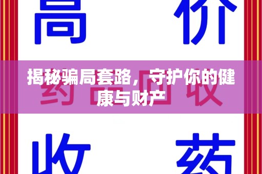 临沂揭秘骗局套路，守护你的健康与财产