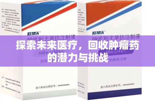 临沂探索未来医疗，回收肿瘤药的潜力与挑战