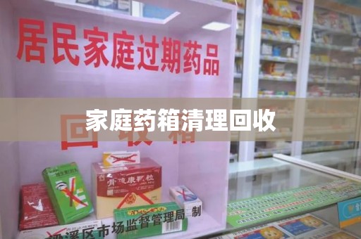 临沂家庭药箱清理回收