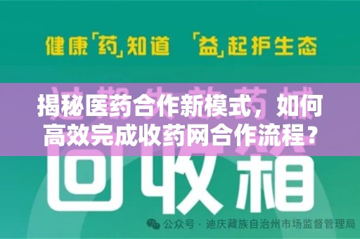 临沂揭秘医药合作新模式，如何高效完成收药网合作流程？