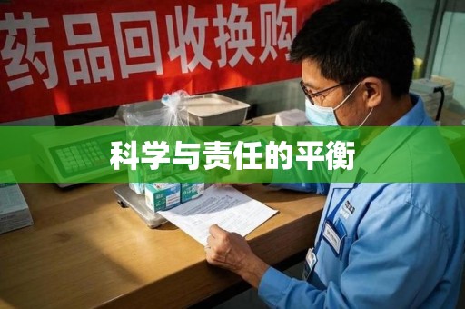 临沂科学与责任的平衡