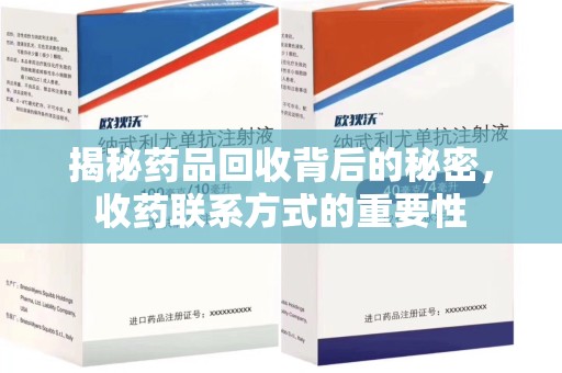 临沂揭秘药品回收背后的秘密，收药联系方式的重要性