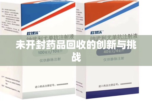 临沂未开封药品回收的创新与挑战