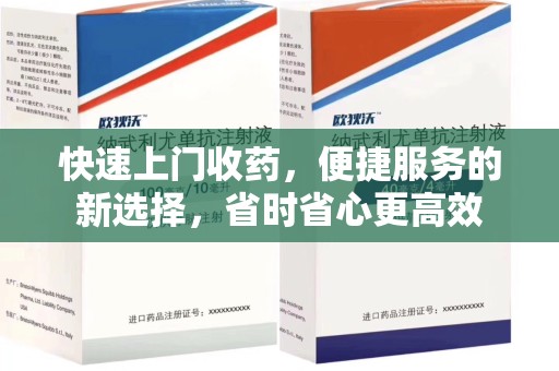 临沂快速上门收药，便捷服务的新选择，省时省心更高效