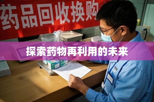 临沂探索药物再利用的未来