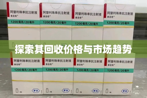 临沂探索其回收价格与市场趋势