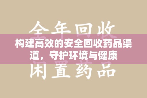 临沂构建高效的安全回收药品渠道，守护环境与健康