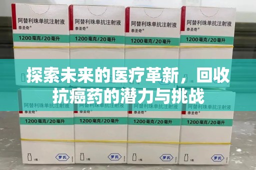 临沂探索未来的医疗革新，回收抗癌药的潜力与挑战