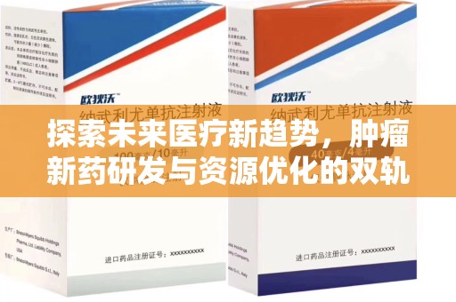 临沂探索未来医疗新趋势，肿瘤新药研发与资源优化的双轨并行