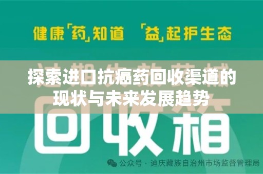临沂探索进口抗癌药回收渠道的现状与未来发展趋势